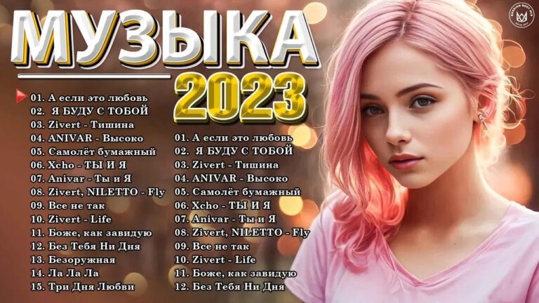 клипы 2023 русские