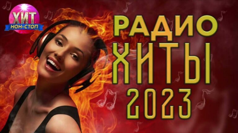 клипы 2023 русские