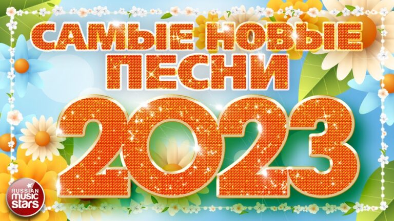 клипы 2023 русские