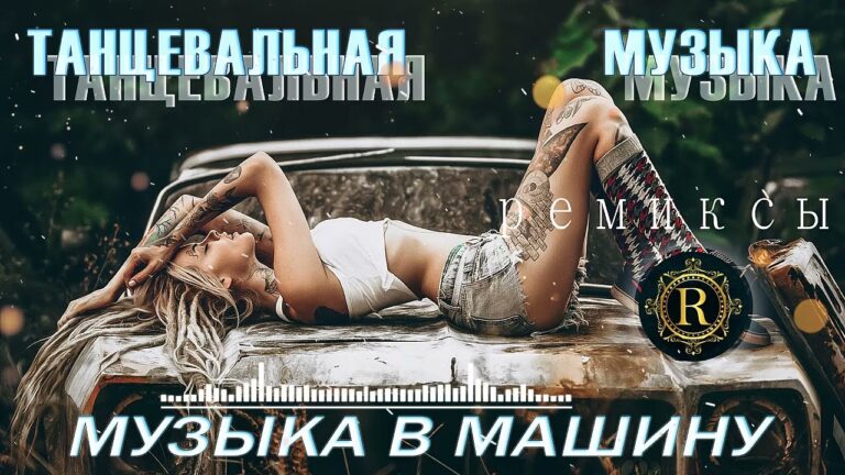 музыкальный хит