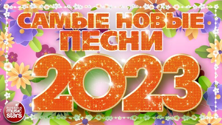 клипы 2023 русские