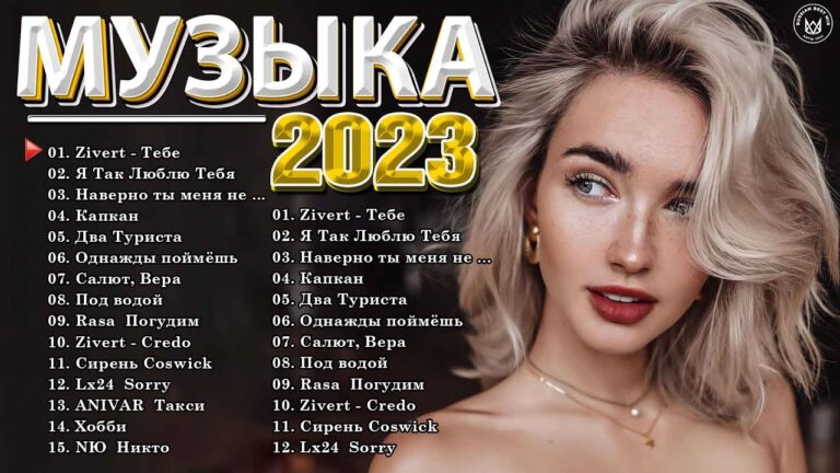 клипы 2023 русские