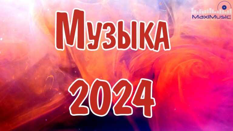 клипы 2023 русские