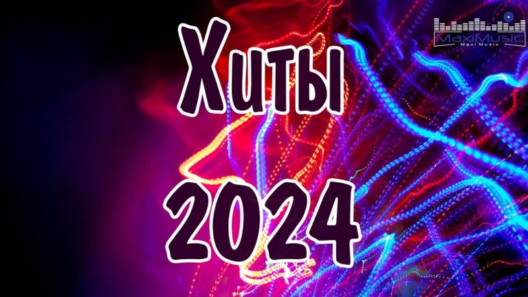 клипы 2023 русские