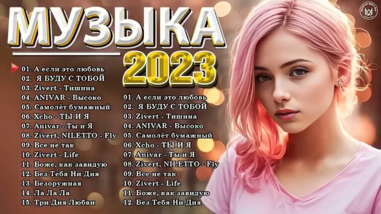 клипы 2023 русские