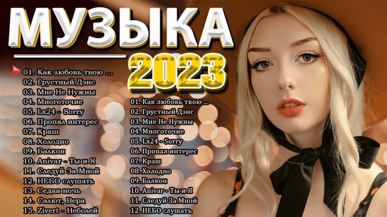 клипы 2023 русские