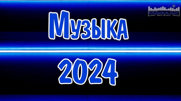 клипы 2023 русские