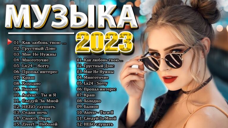 клипы 2023 русские