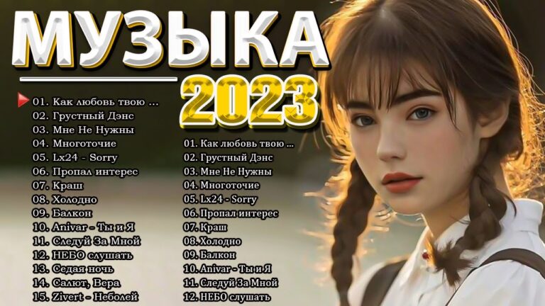 клипы 2023 русские