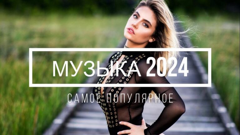 клипы 2023 русские